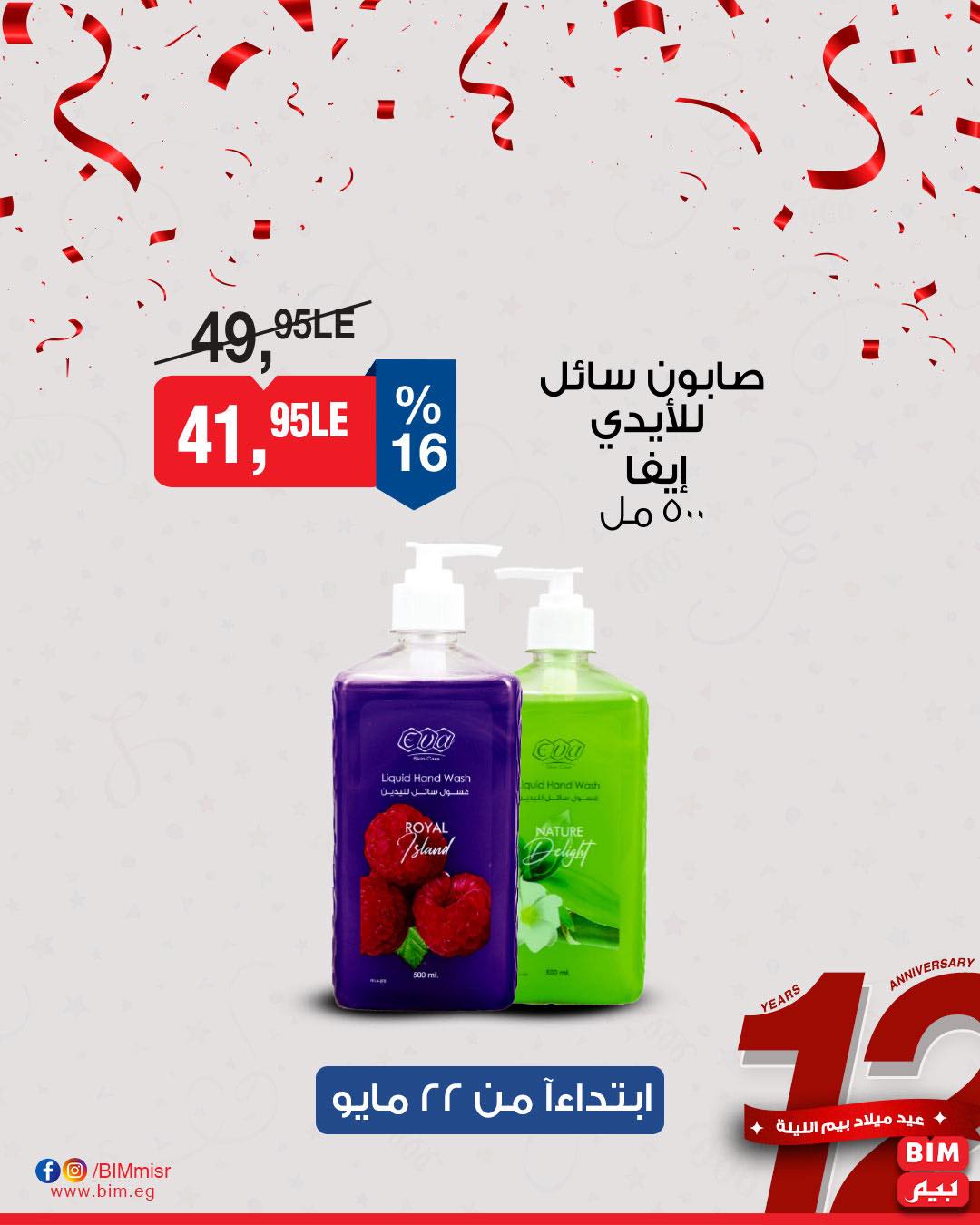 bim offers from 22may to 25may 2025 عروض بيم من 22 مايو حتى 25 مايو 2025 صفحة رقم 15